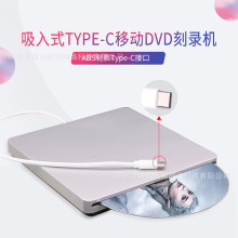 外置吸入式刻录 TYPE-C2.0移动DVD刻录机光驱光盘驱动器电脑通用