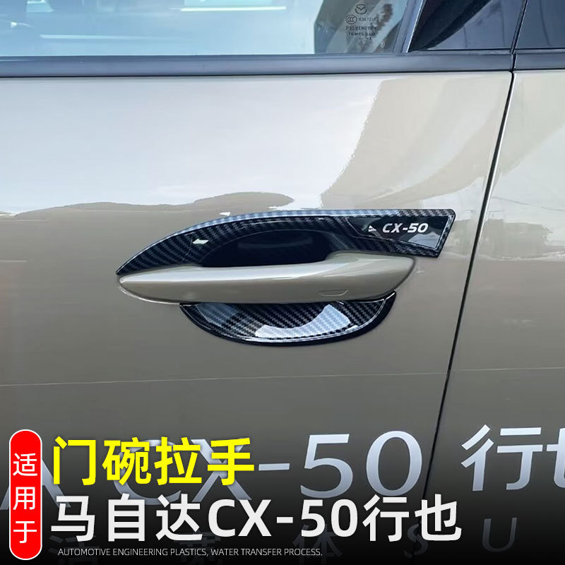 Suitable for 23 Mazda CX50 Line Yemen Door Bowl Handle Protective Sticker Exterior Decoration Modification Accessories Door Handle