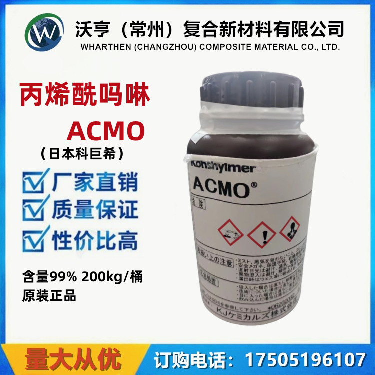 日本科巨希ACMO 丙烯酰吗啉 低气味 高柔韧 固化快 现货5117-12-4