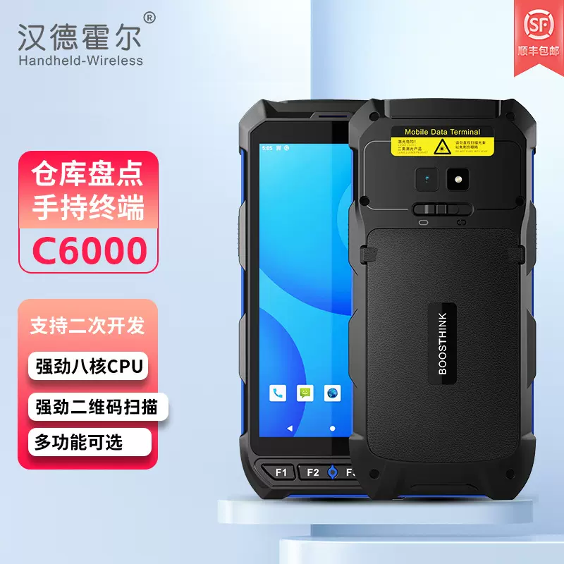 汉德霍尔C6000工业手持终端pda二维数据采集器仓库进销存手持机