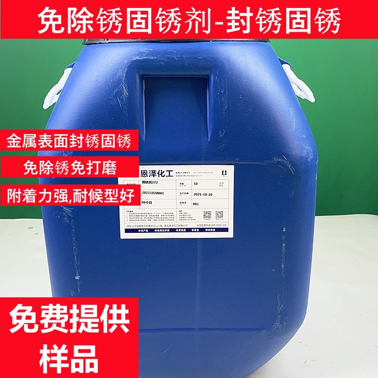 固锈剂厂家 钢筋钢结构表面固锈锁锈无需除锈 金属铁锈固锈除锈剂