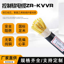 ZR-KVVR控制软电缆2-50芯国标无氧纯铜设备抗干扰信号线厂家批发