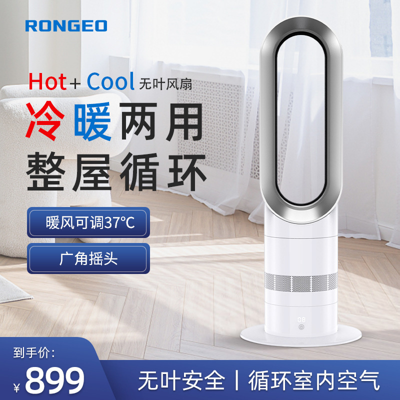 德国荣芝RONGEO无叶风扇冷暖两用空气循环家用节能落地无叶电风扇