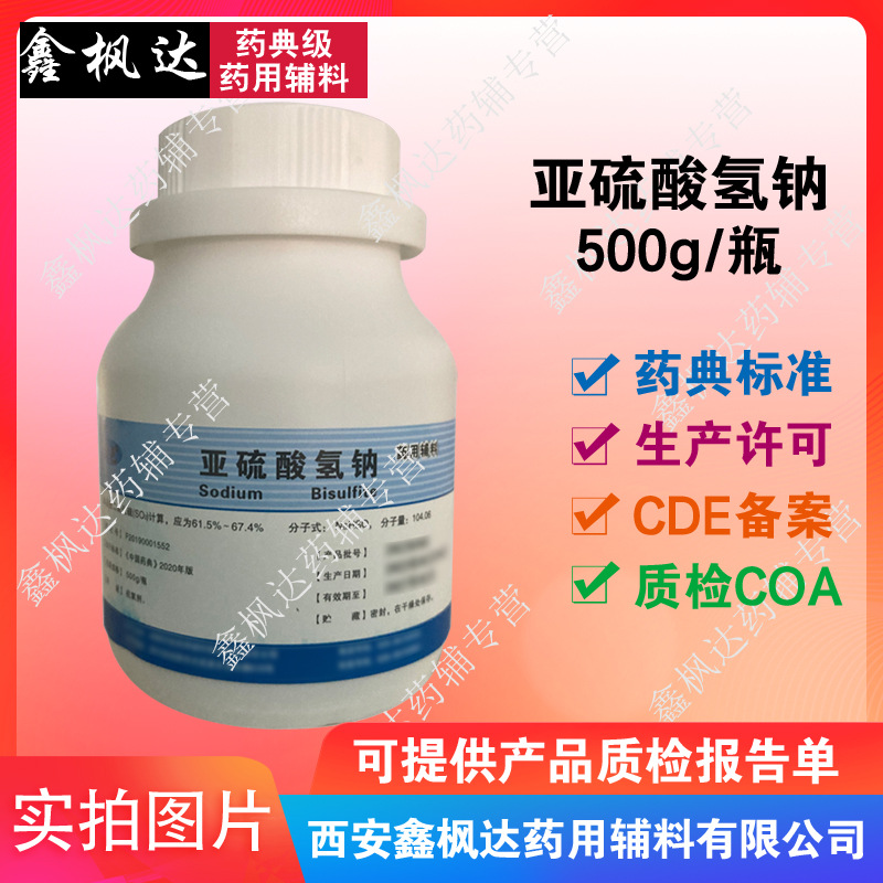 科研用亚硫酸氢钠 500g每瓶 药典4部资质齐全有CDE备案