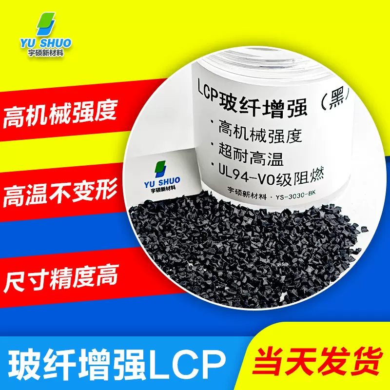 改性住友LCP黑色加纤E130i微波炉底座外壳料端子高耐温连接器LCP