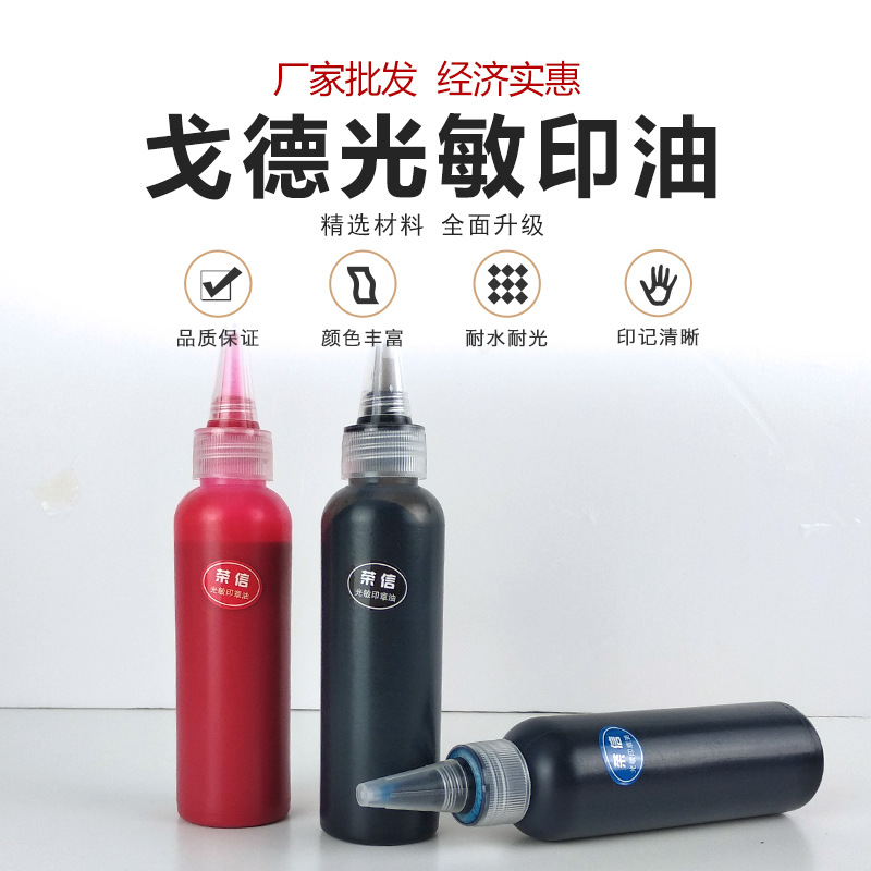 进  口高品 质光敏印油补充光敏印章专用墨水100ml大瓶100毫升