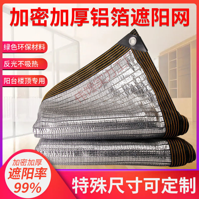 铝箔遮阳防晒网加密加厚抗老化阳台遮阴网家用反光
