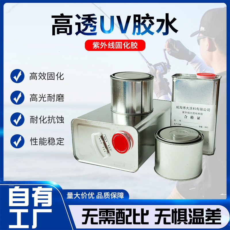 UV胶水漆紫外线光固化树脂速干胶鱼竿漆鱼竿绑线导环光敏树脂高透