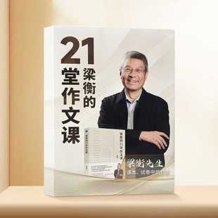 Genuine Liang Heng's 21 Composition Classes (Book Classes)