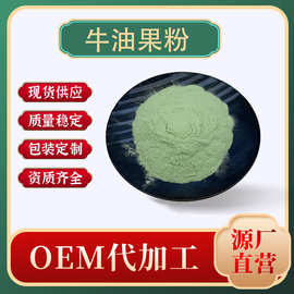 牛油果粉 水溶性固体饮料粉 鳄梨粉食品级原料1kg/袋现货