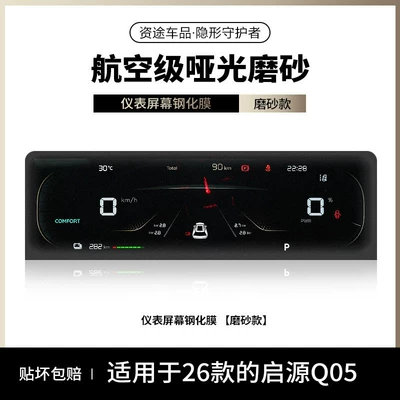 Car interior film Q05 screen tempered film, navigation - 26-models-of-qiyuan-q05-matte-finish-instrument-panel-matte-texture-to-prevent-fingerprints