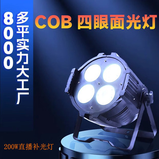 舞台灯光氛围面光灯200W观众灯可调直播补光灯帕灯COB四眼面光灯-阿里巴巴