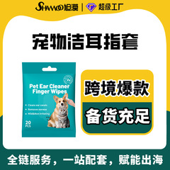 外国貿易クロスボーダー耳ケア指サックペット清潔耳ウェットティッシュ猫犬耳清潔指サックペット用品