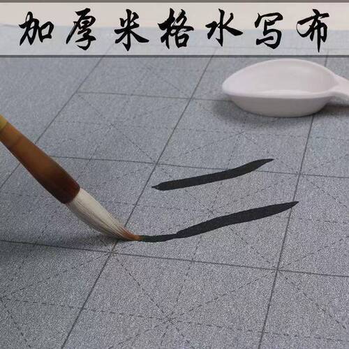 Clear water practice calligraphy blank water cloth students adult calligraphy painting introductory practice imitation Xuan thick rice grid water writing cloth