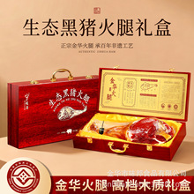 金华火腿正宗生态黑猪整只腿官方旗舰店浙江特产高端腌肉节日送礼