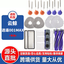適配雲鯨掃地機掃地機器人配件逍遙001 MAX滾刷邊濾芯抹拖布塵袋