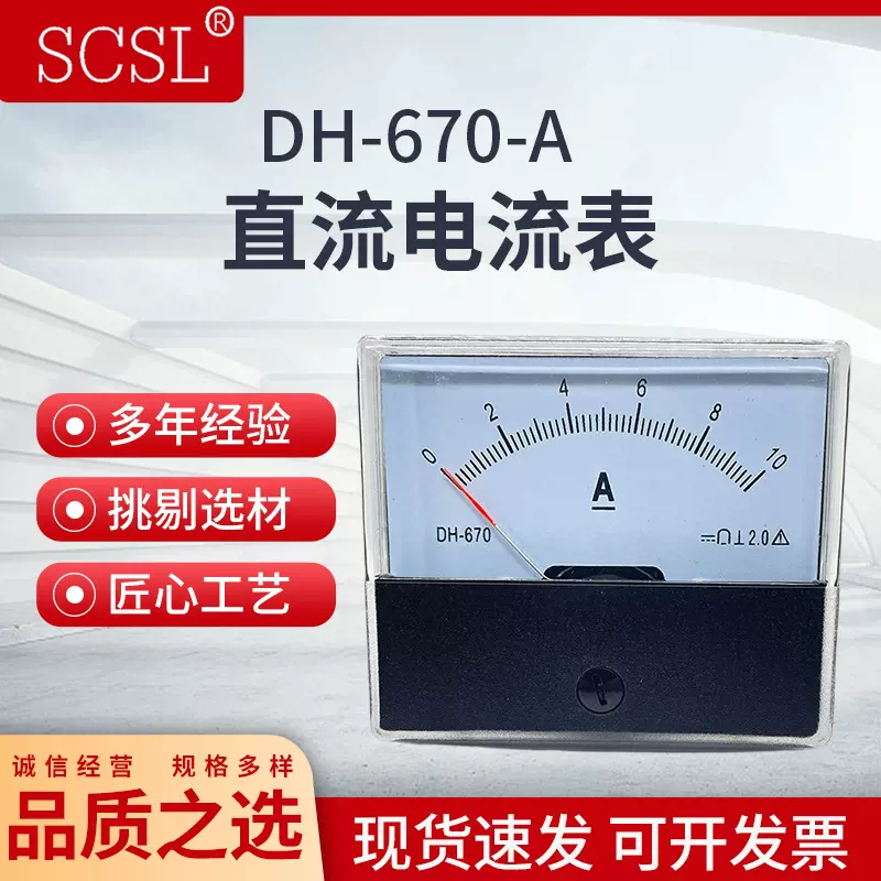 指针式直流电流表CZ/SF/DH-670-1A 2A 3A 5A 10A 15A 20A30A500mA