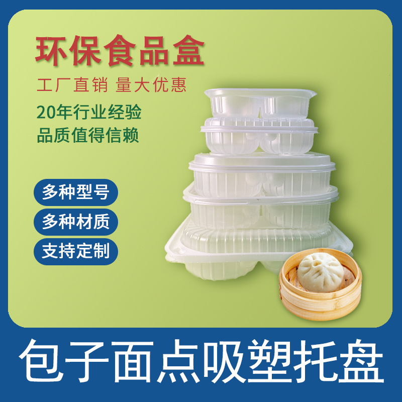 【包子店专用】大包子打包盒 食品吸塑包装盒 包子面点内托
