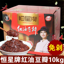恒星牌红油豆瓣酱10kg微碎免剁正宗郫县豆瓣饭店商用炒菜调味酱