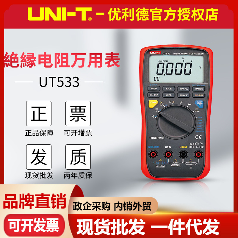 优利德UT533绝缘电阻万用表兆欧表两用 电子数字绝缘电阻仪
