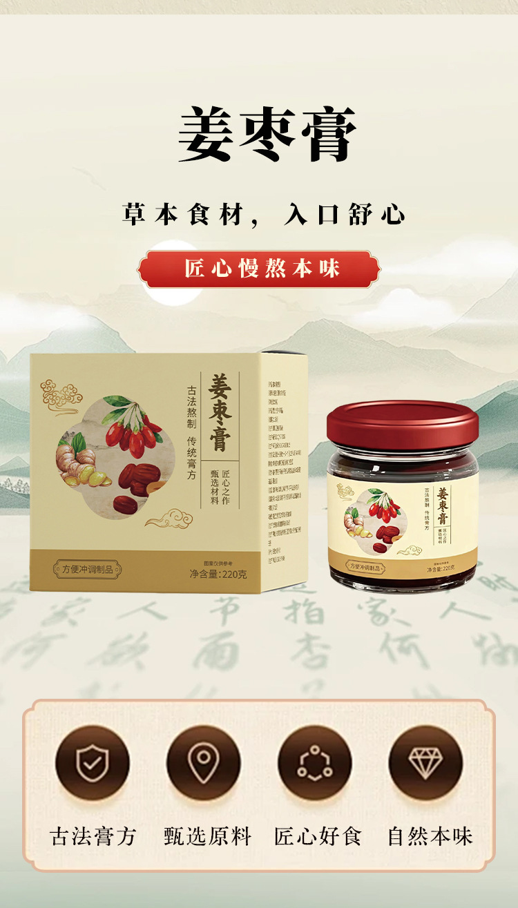 Huai Ginger & Jujube Paste (怀姜枣膏) — Steamed Herbal Paste with Red Date & Goji, 220g quality and texture