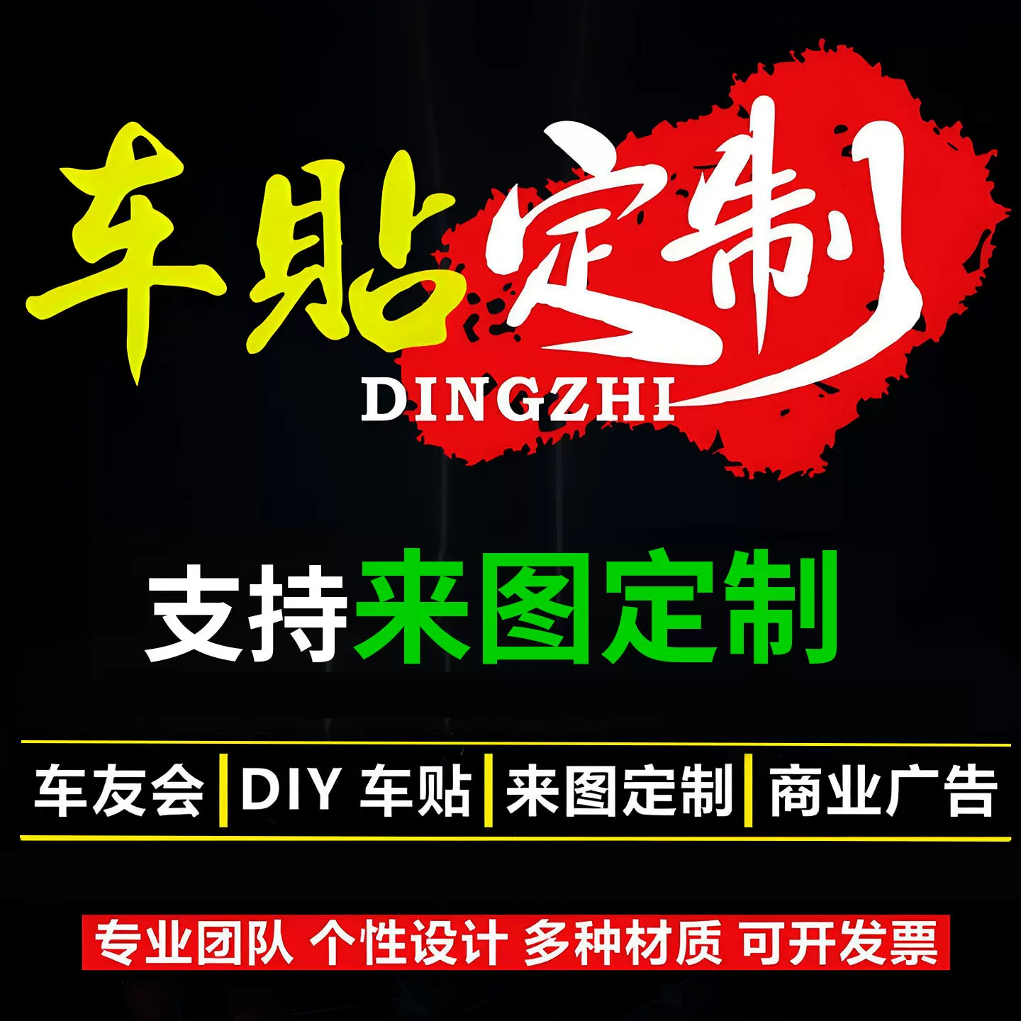 车贴定制汽车贴纸装饰车友会反光贴文字LOGO车身广告实习磁吸贴
