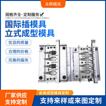 定制国际插模具立式成型啤机成型模具塑料注塑立式精密模具铝合金