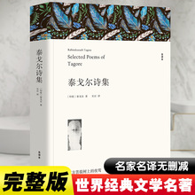 泰戈尔诗集 全译本 外国文学名著读物 中国文联出版社