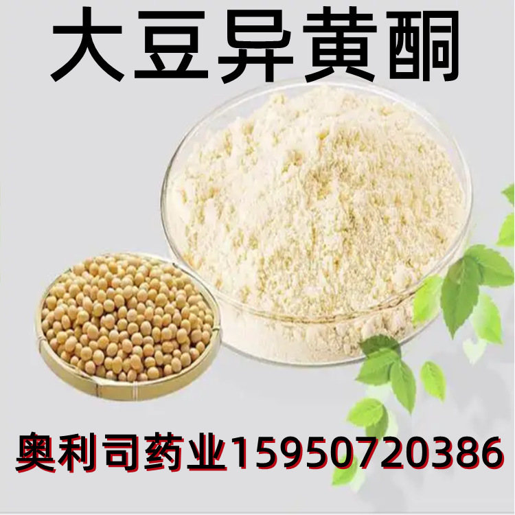 大豆提取物 40%100克 1kg 25kgcas 574-12-9 批发零售大豆异黄酮