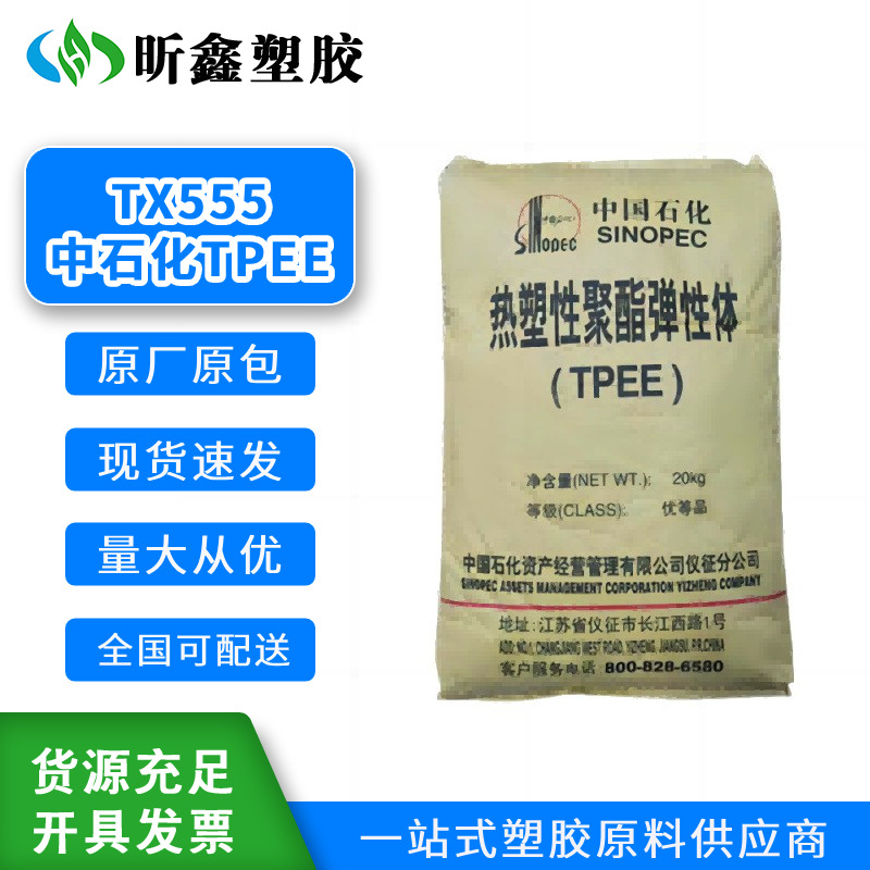 TPEE中石化仪征 TX555  注塑级耐老化美发梳 热稳定性 塑胶原料