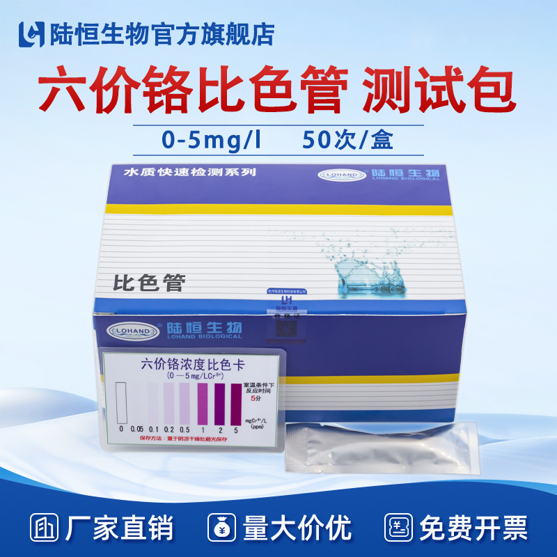 陆恒生物六价铬比色管污水重金属六价铬含量测试包快速检测试剂盒