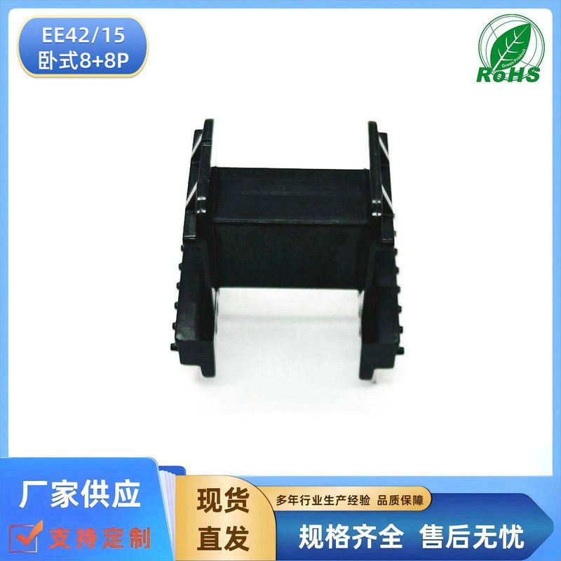 厂方直供EE42高频大功率电源变压器骨架EE4215卧式8+8P可配套磁芯