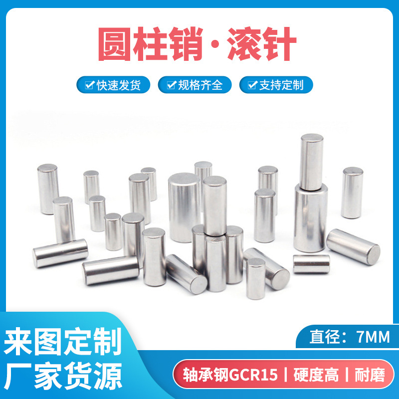 7MM轴承钢滚针光轴定位销固定实心销轴圆柱销钉定制插销销子