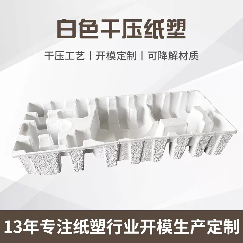 苏州厂家制做白色干压纸塑托盘电器包装内衬纸托定购纸浆模塑包装
