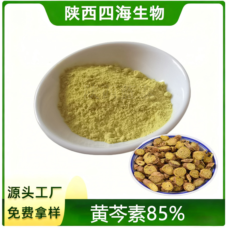 黄芩提取物 黄芩苷85% 90% SC厂家 HPLC液相检测 免费拿样