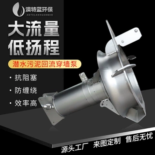 定制污泥回流穿墙泵QJB-W 低扬程大流量 硝化脱氮混合液回流泵