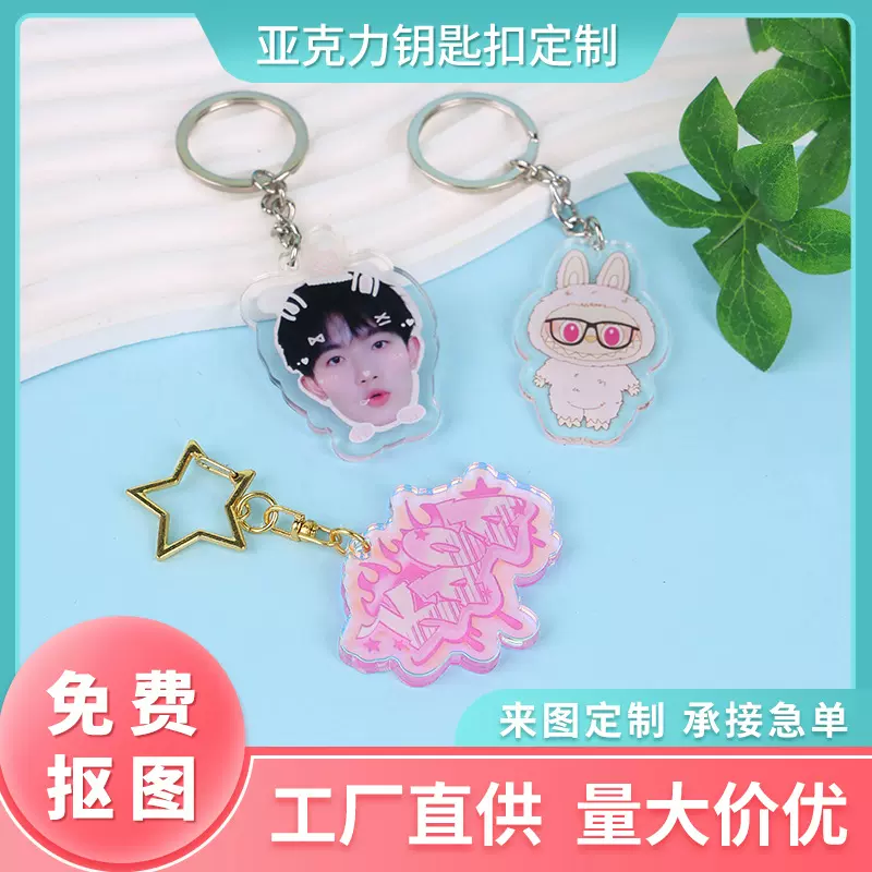 亚克力钥匙扣定制立牌冰箱贴diy定做卡通动漫明星周边双面小挂件