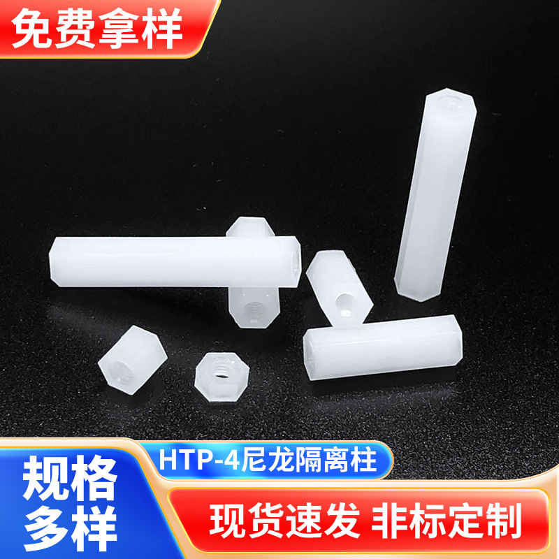 联伟HTP-4双头内螺纹六角柱塑料螺丝隔离柱双通六角尼龙隔离柱垫