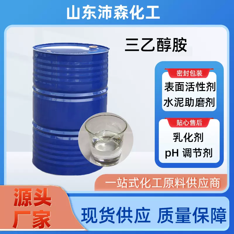 三乙醇胺 工业级化妆品乳化增湿剂除锈剂表面活性剂TEA 三乙醇胺