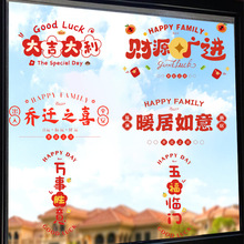 乔迁之喜彩印窗花静电贴加厚新居剪纸福字窗贴玻璃贴门贴装饰用品