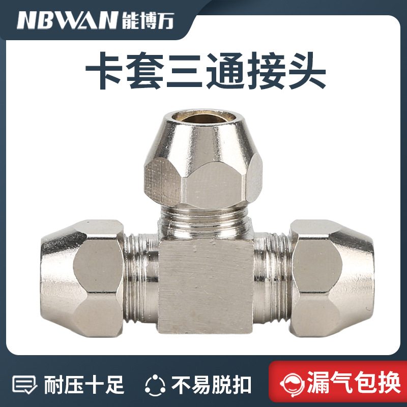 终端卡套接头铜镀镍铜管接头油管铝管T型三通4/6/8/10/12/14/16