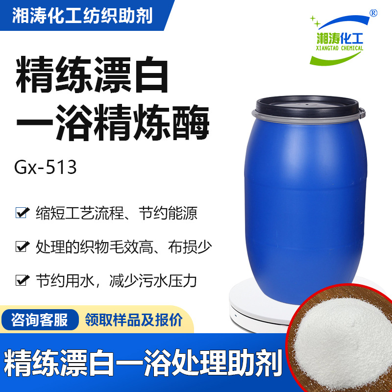 湘涛精炼酶Gx-513染色前处理毛效高白度好精练漂白一浴处理