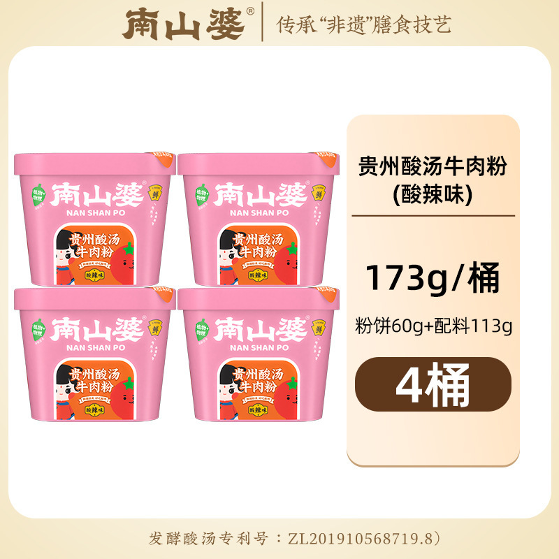 南山婆贵州酸汤牛肉粉小吃零食番茄红酸汤酸辣米粉速食免煮冲泡|undefined