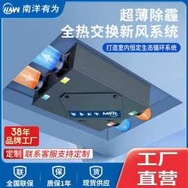 南洋有为（NYYW）全热交换新风机新风系统全屋新风换气排风一体机