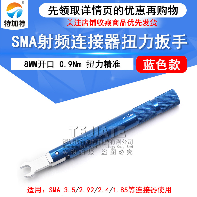 特加特 SMA矩力扳手 SMA/3.5/2.92射频连接器扭力扳手8MM 0.9N.m
