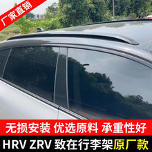 原厂家直供 适用于HRV ZRV致在原厂款行李架 车顶架改装饰配件