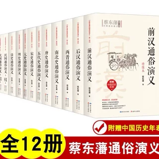 全套12册蔡东藩历朝通俗演义系列全集