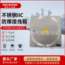 不锈钢IIC防爆接线箱防爆配电箱控制照明304/316仪表端子电控箱