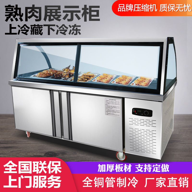 熟食展示柜商用鸭脖卤菜肉食点菜柜串串双温卤菜凉菜柜冷藏冷冻柜