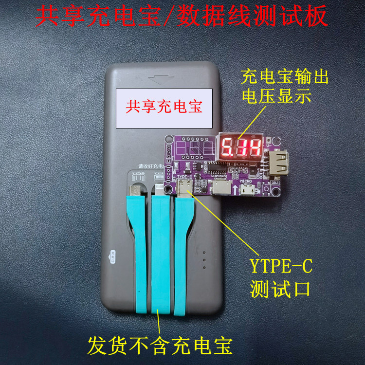 共享充电宝测试板 电压电流表测试 适配器测试板 共享充电垒德株